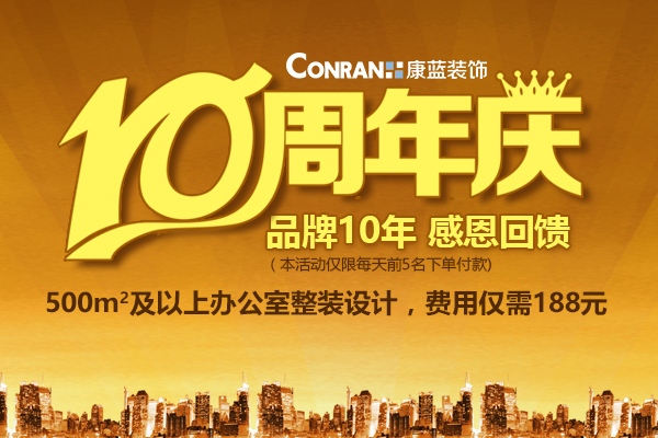 康蓝装饰10周年庆，感恩回馈活动！