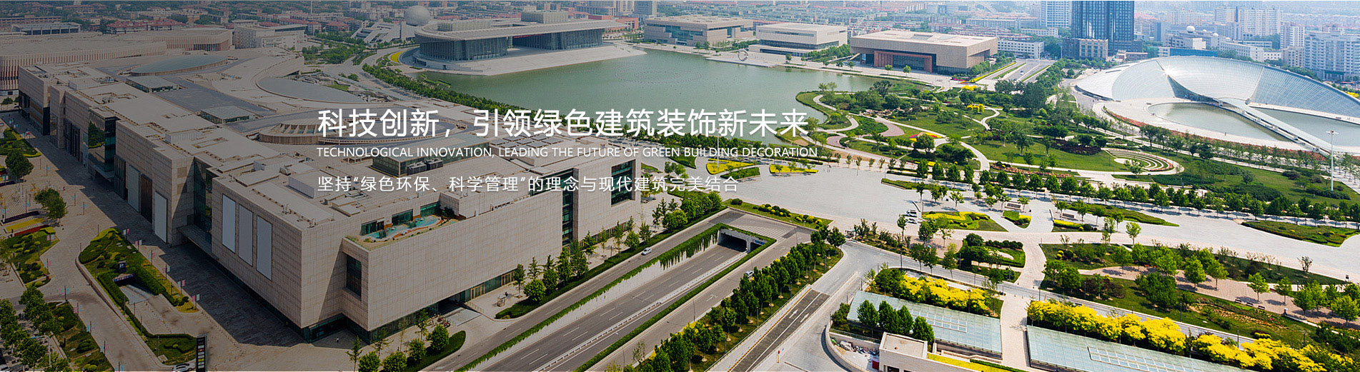 科技创新，引领绿色建筑装饰新未来