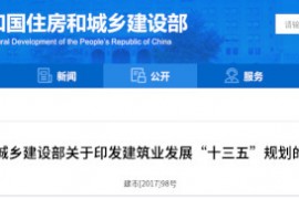 建筑业“十三五”规划，提九大目标