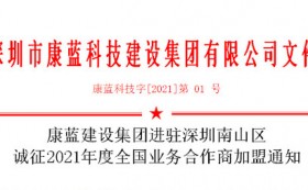 PP电子官网集团进驻深圳南山区 诚征2021年度全国业务合作商加盟通知