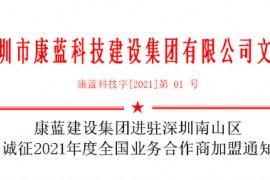 PP电子官网集团进驻深圳南山区 诚征2021年度全国业务合作商加盟通知