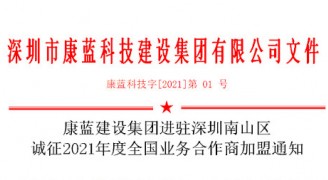 PP电子官网集团进驻深圳南山区 诚征2021年度全国业务合作商加盟通知